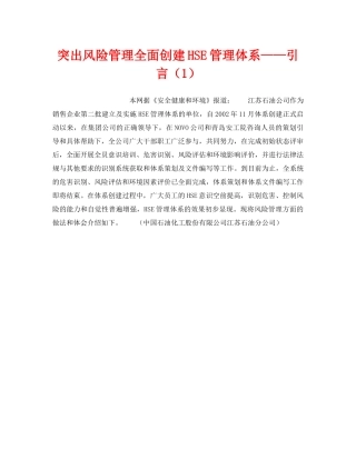 《管理体系》之突出风险管理全面创建HSE管理体系——引言（1） 