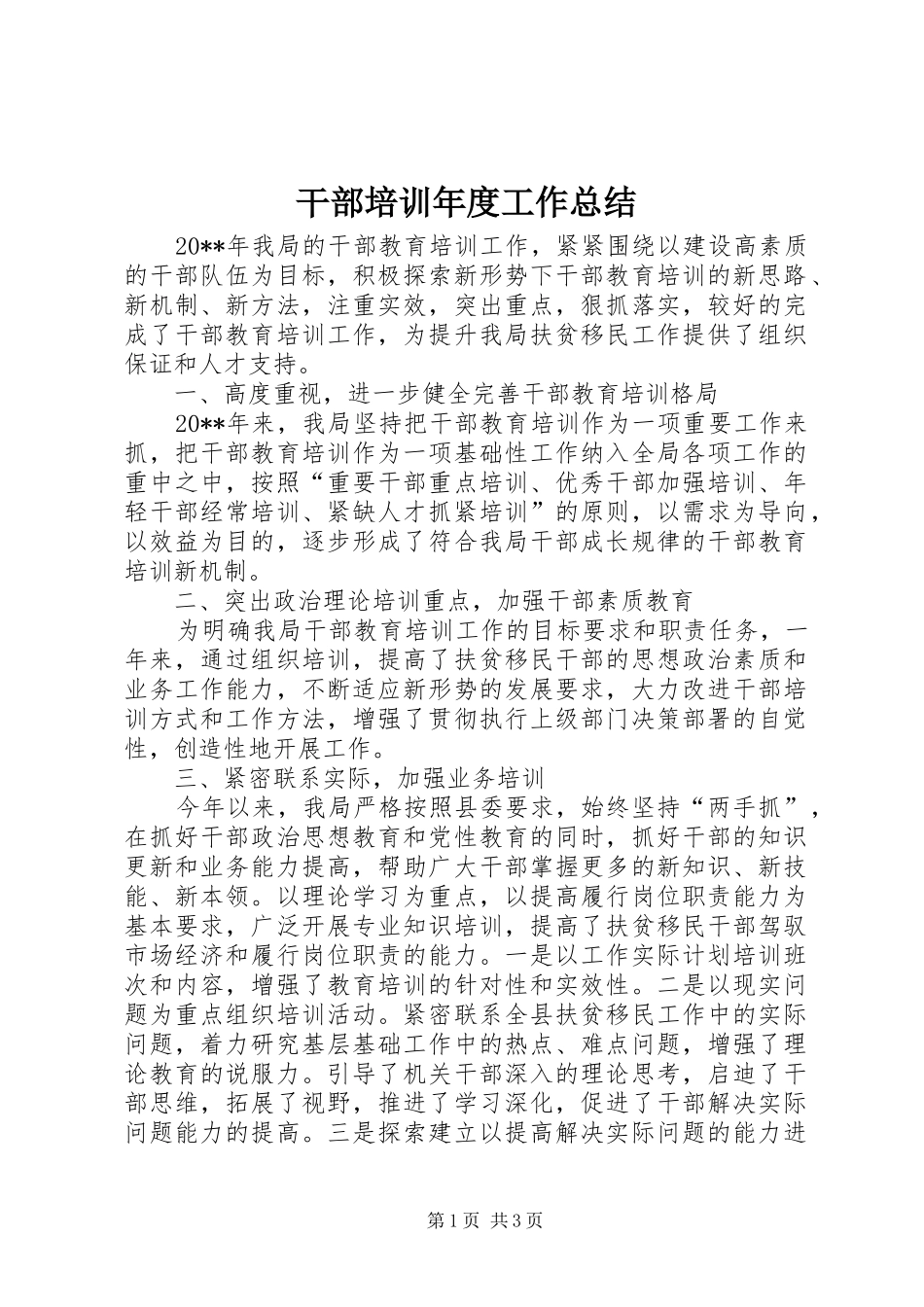 干部培训年度工作总结_第1页