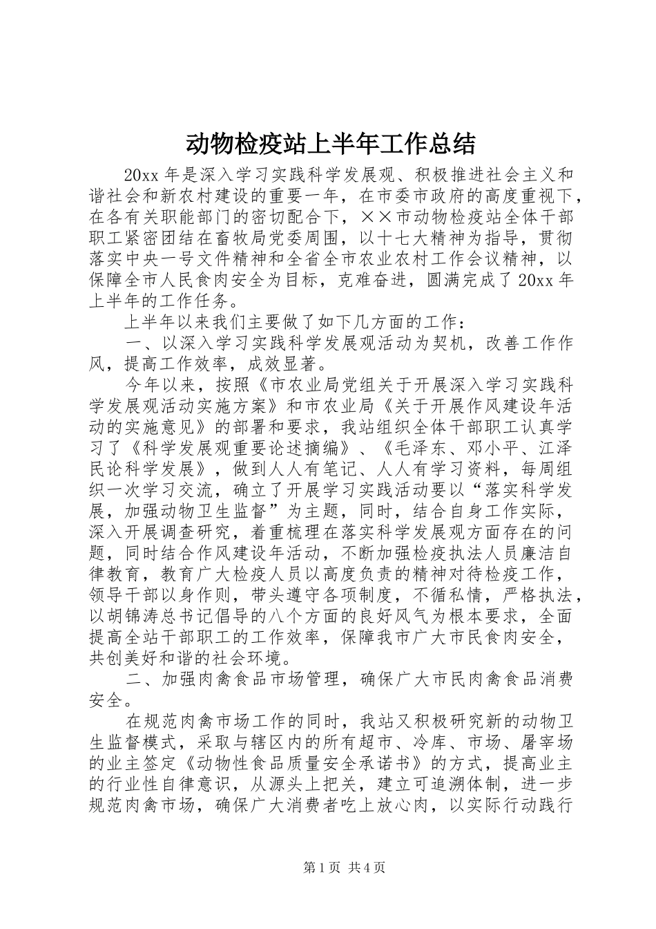 动物检疫站上半年工作总结_第1页