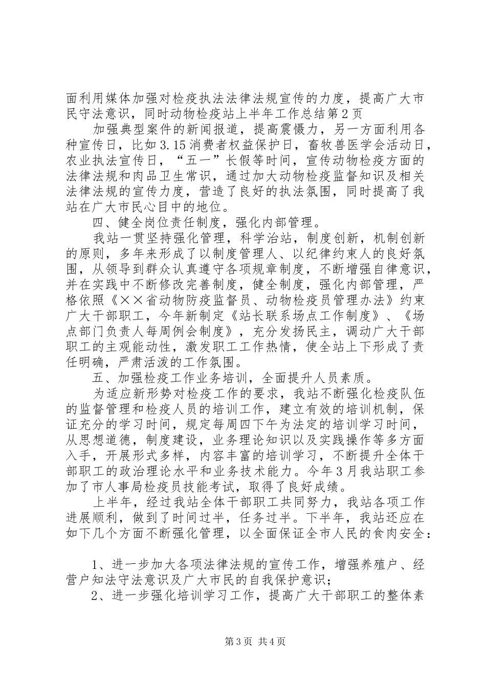 动物检疫站上半年工作总结_第3页