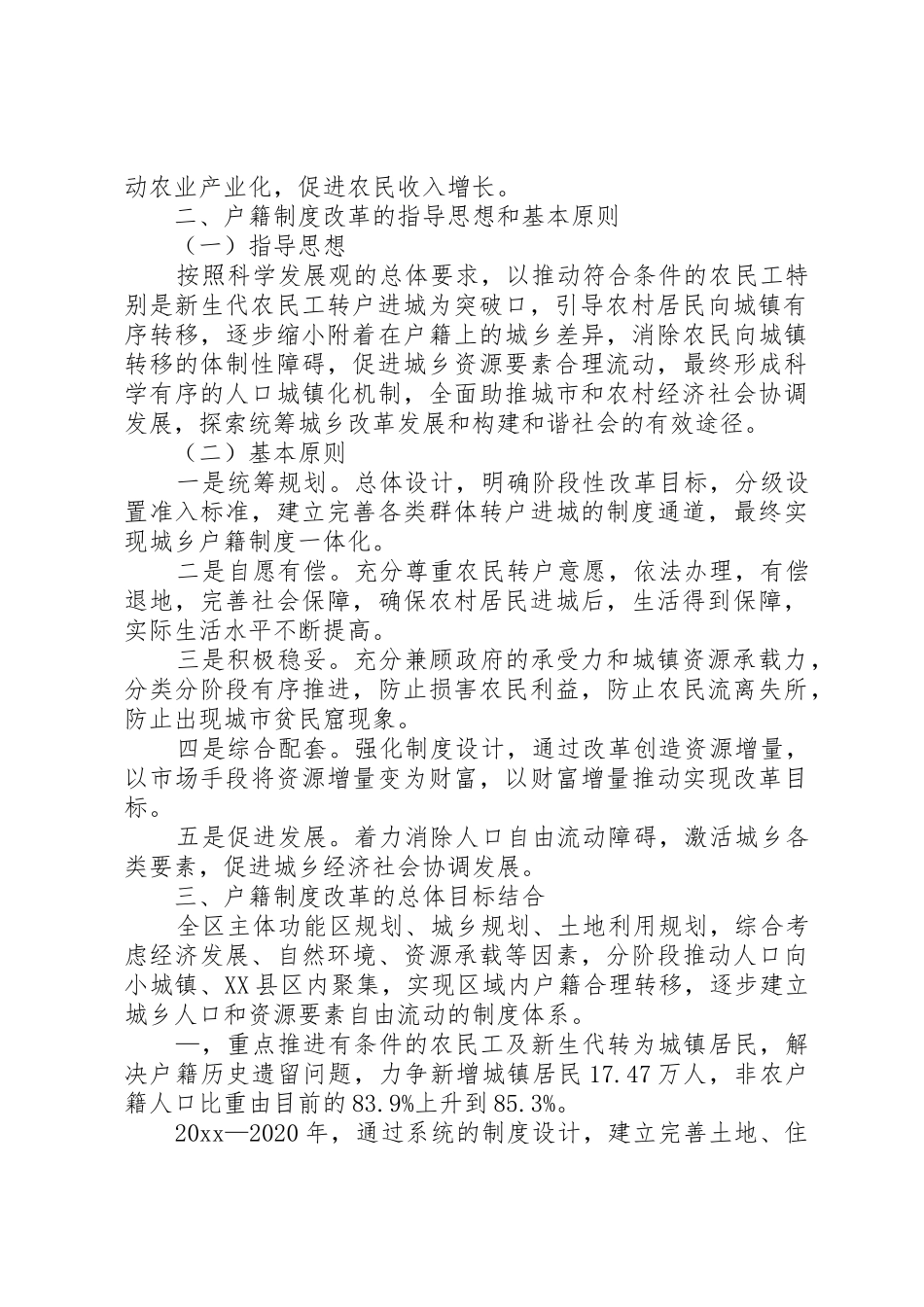 城乡人口户籍规章制度细则改革办法_第2页