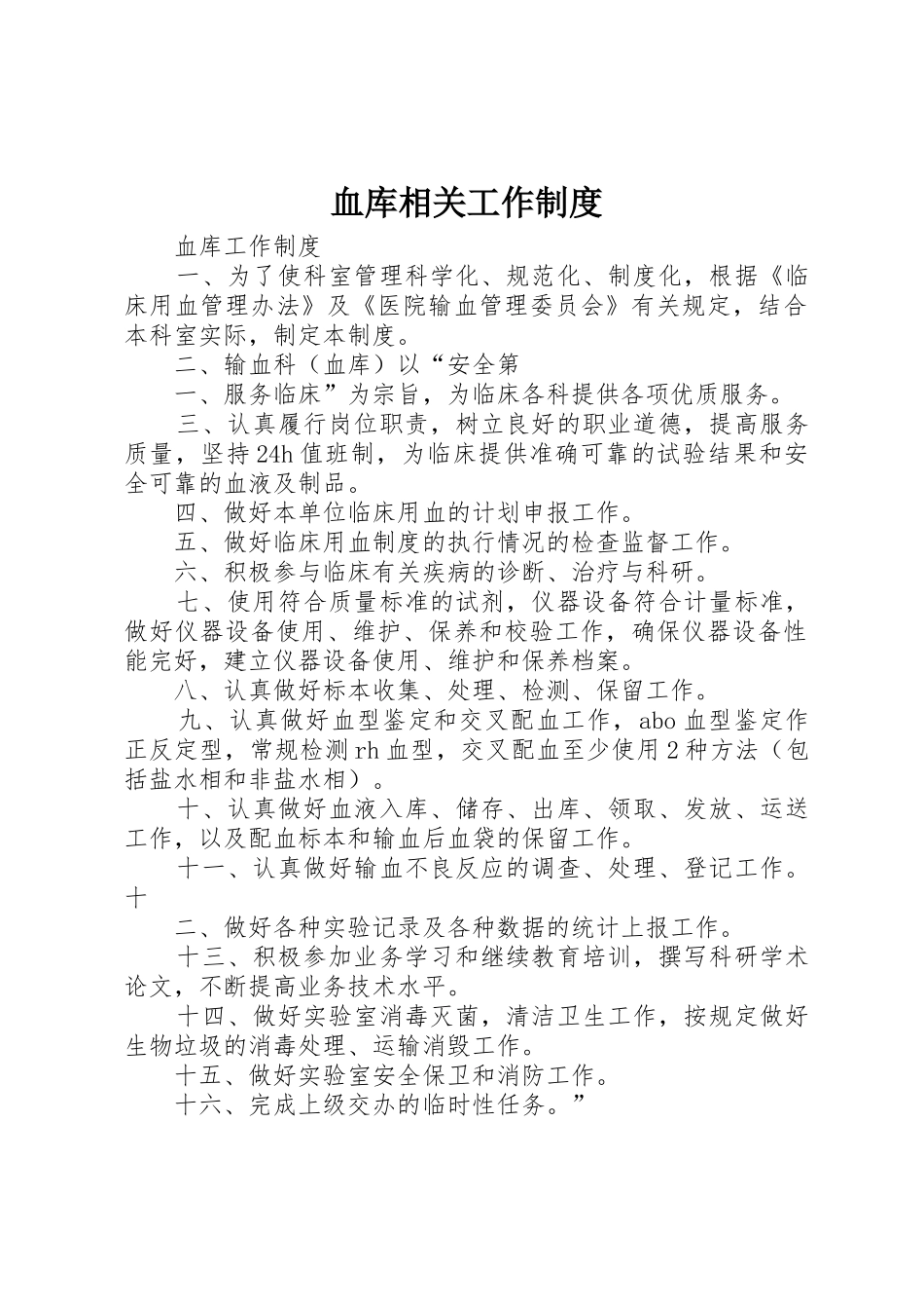 血库相关工作规章制度 _第1页