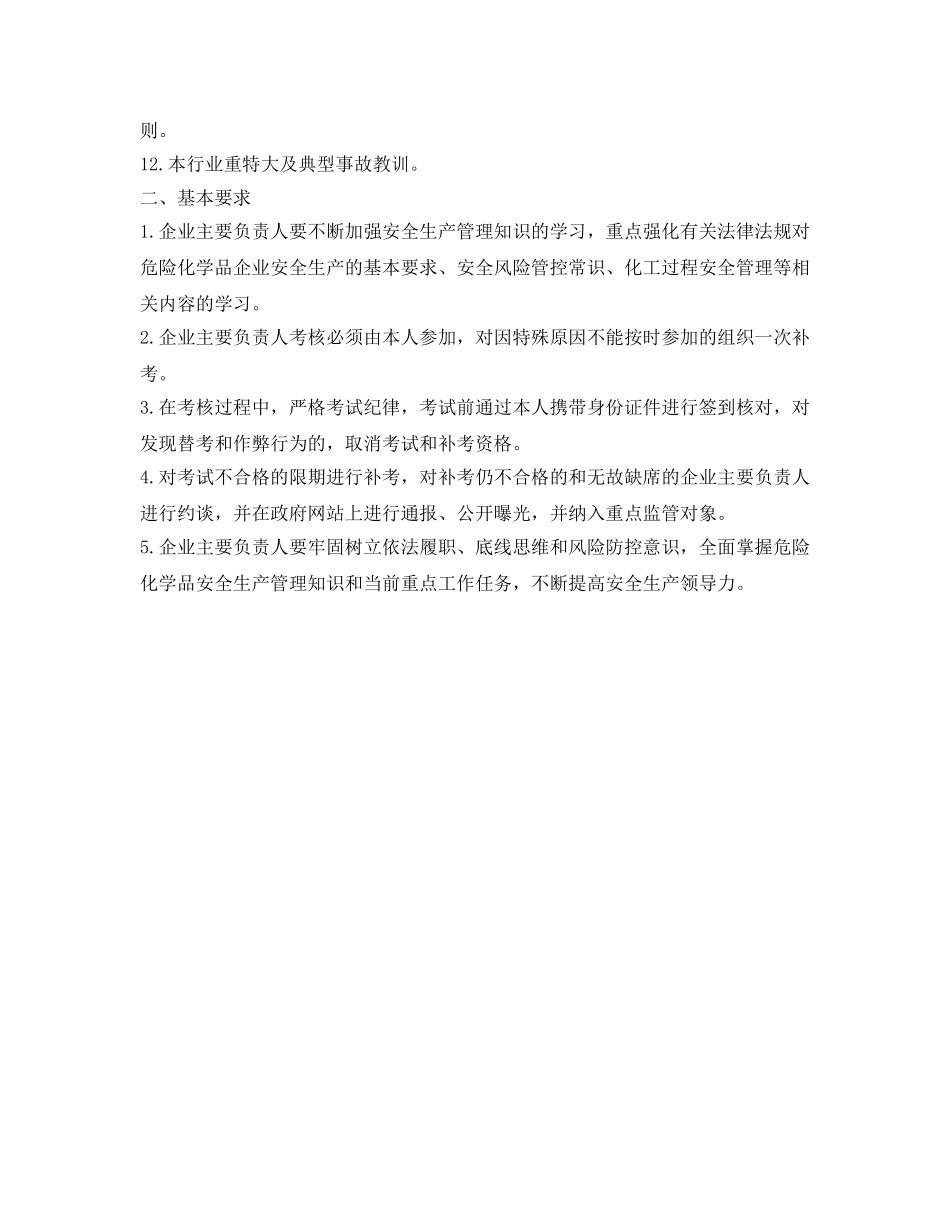 《安全管理制度》之主要负责人考核制度实施细则 _第2页