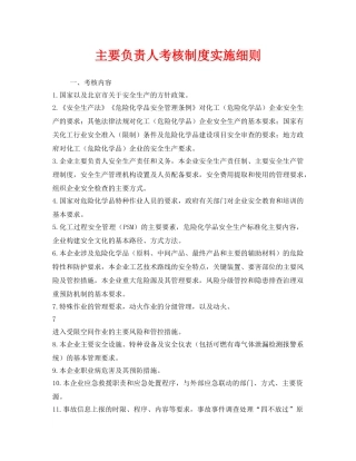 《安全管理制度》之主要负责人考核制度实施细则 