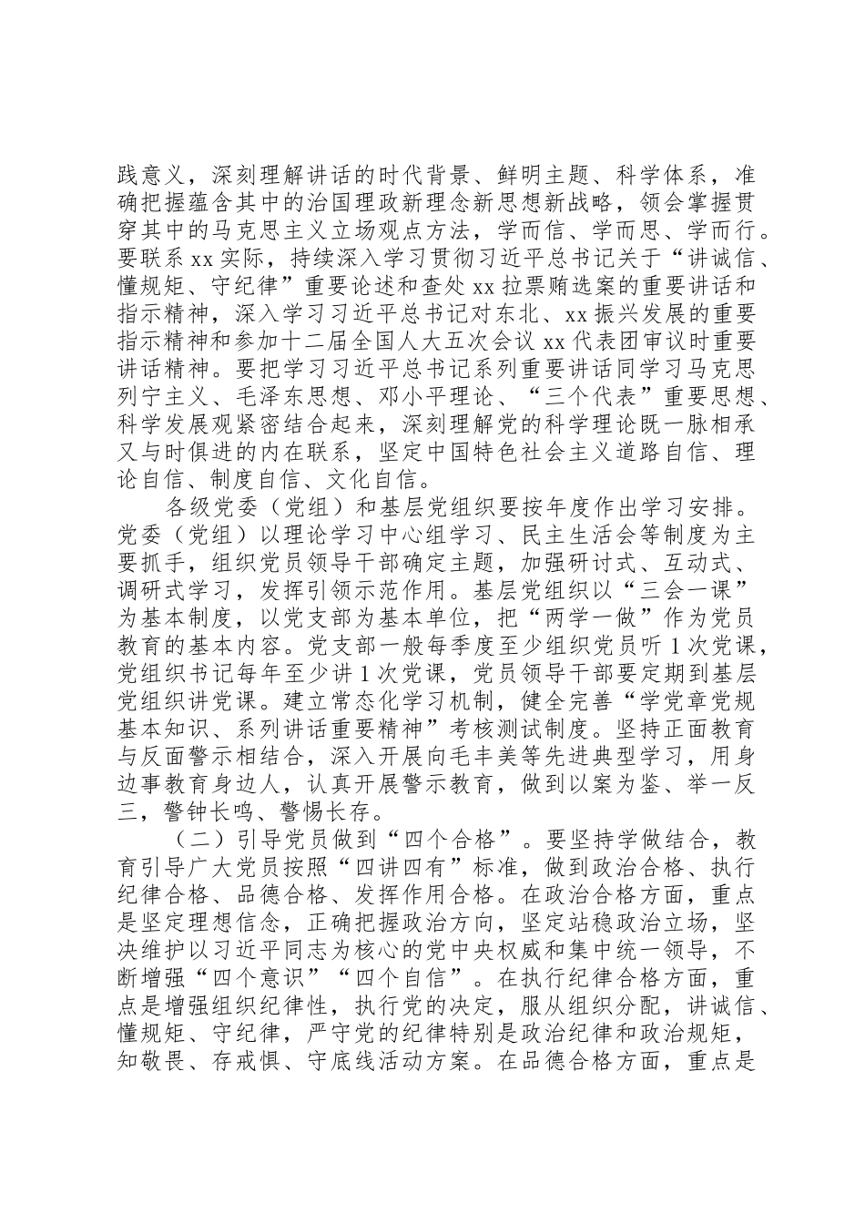 推进“两学一做”学习教育常态化规章制度化的实施意见 _第3页