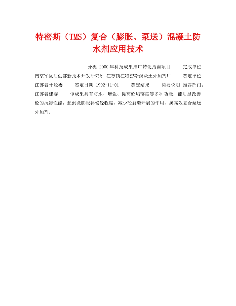 《安全技术》之特密斯（TMS）复合（膨胀、泵送）混凝土防水剂应用技术 _第1页