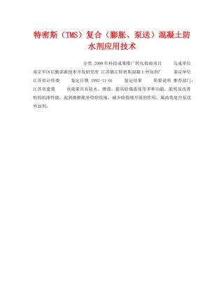 《安全技术》之特密斯（TMS）复合（膨胀、泵送）混凝土防水剂应用技术 