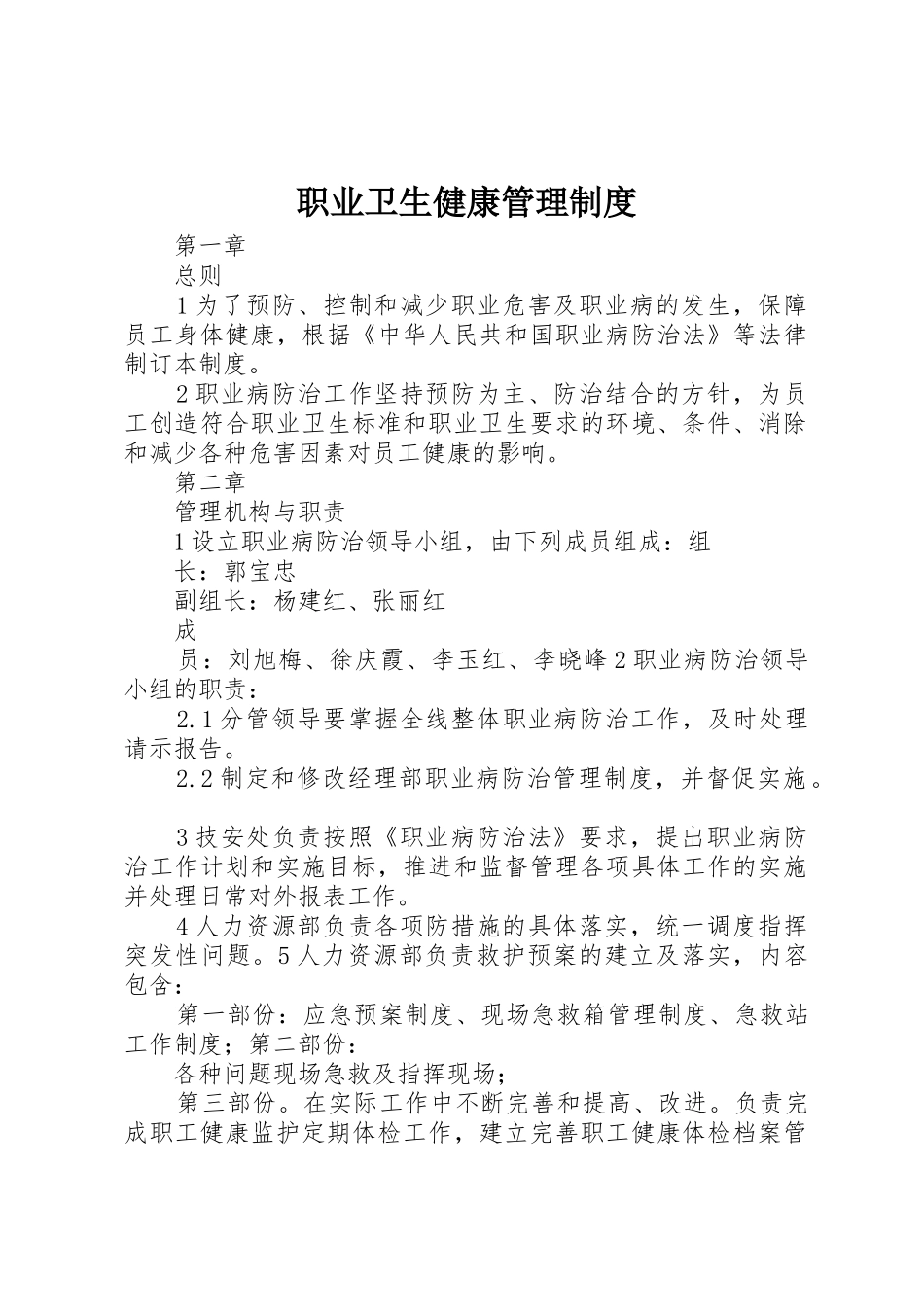 职业卫生健康管理规章制度  (2)_第1页