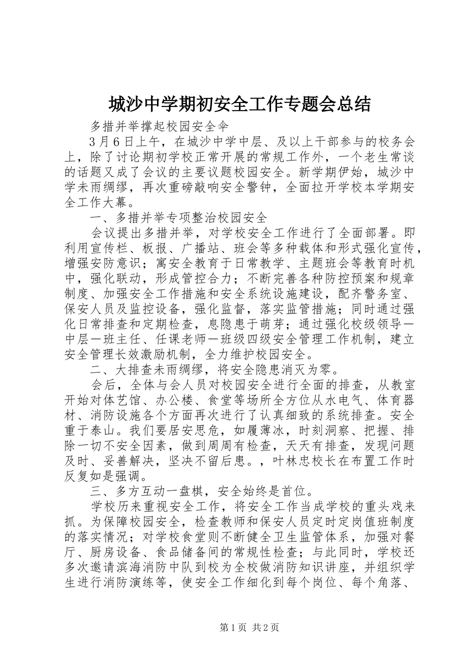 城沙中学期初安全工作专题会总结_第1页