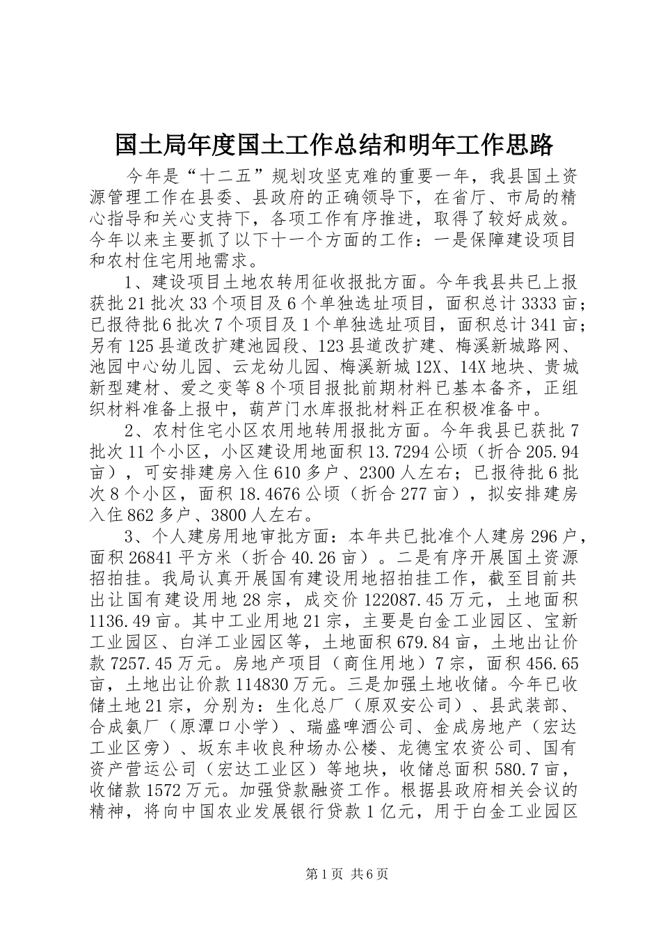 国土局年度国土工作总结和明年工作思路_第1页