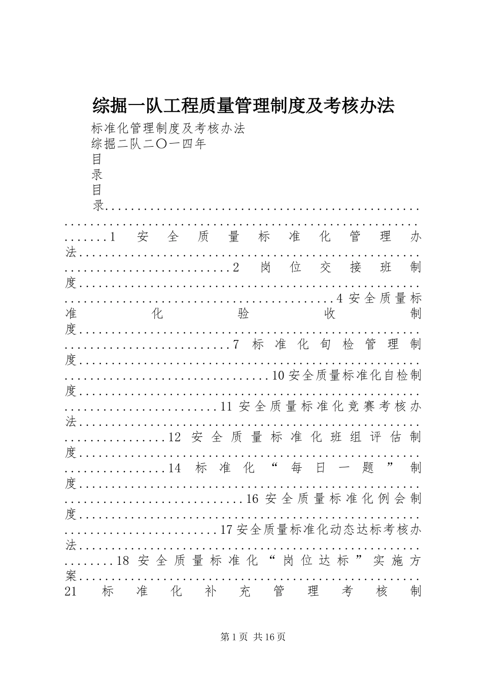 综掘一队工程质量管理规章制度细则及考核办法_第1页