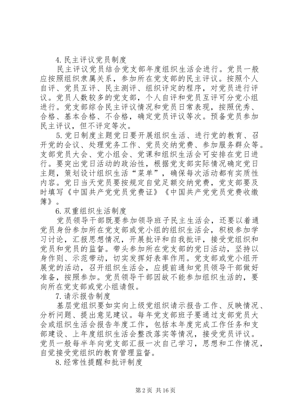 党的组织生活8项规章制度_第2页