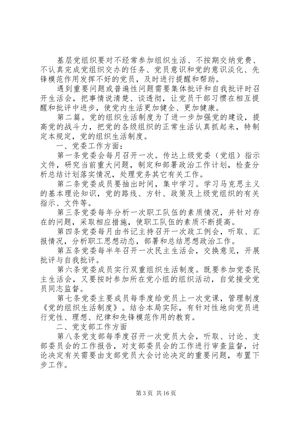 党的组织生活8项规章制度_第3页