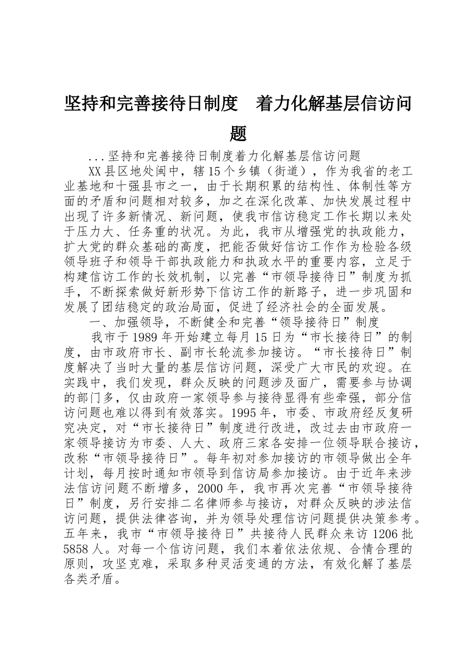 坚持和完善接待日规章制度着力化解基层信访问题 _第1页