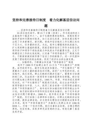坚持和完善接待日规章制度着力化解基层信访问题 