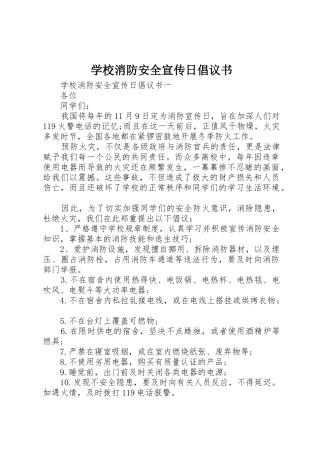 学校消防安全宣传日倡议书范文
