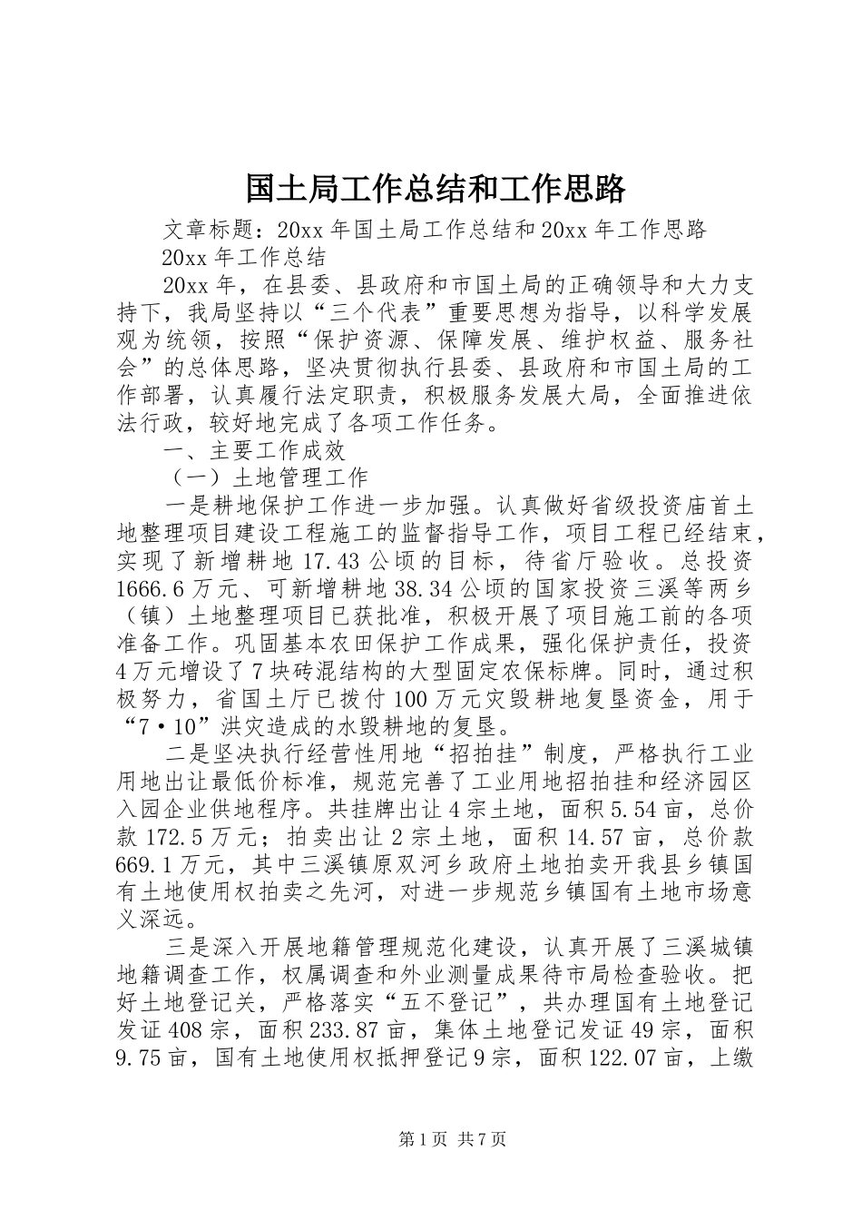 国土局工作总结和工作思路_第1页