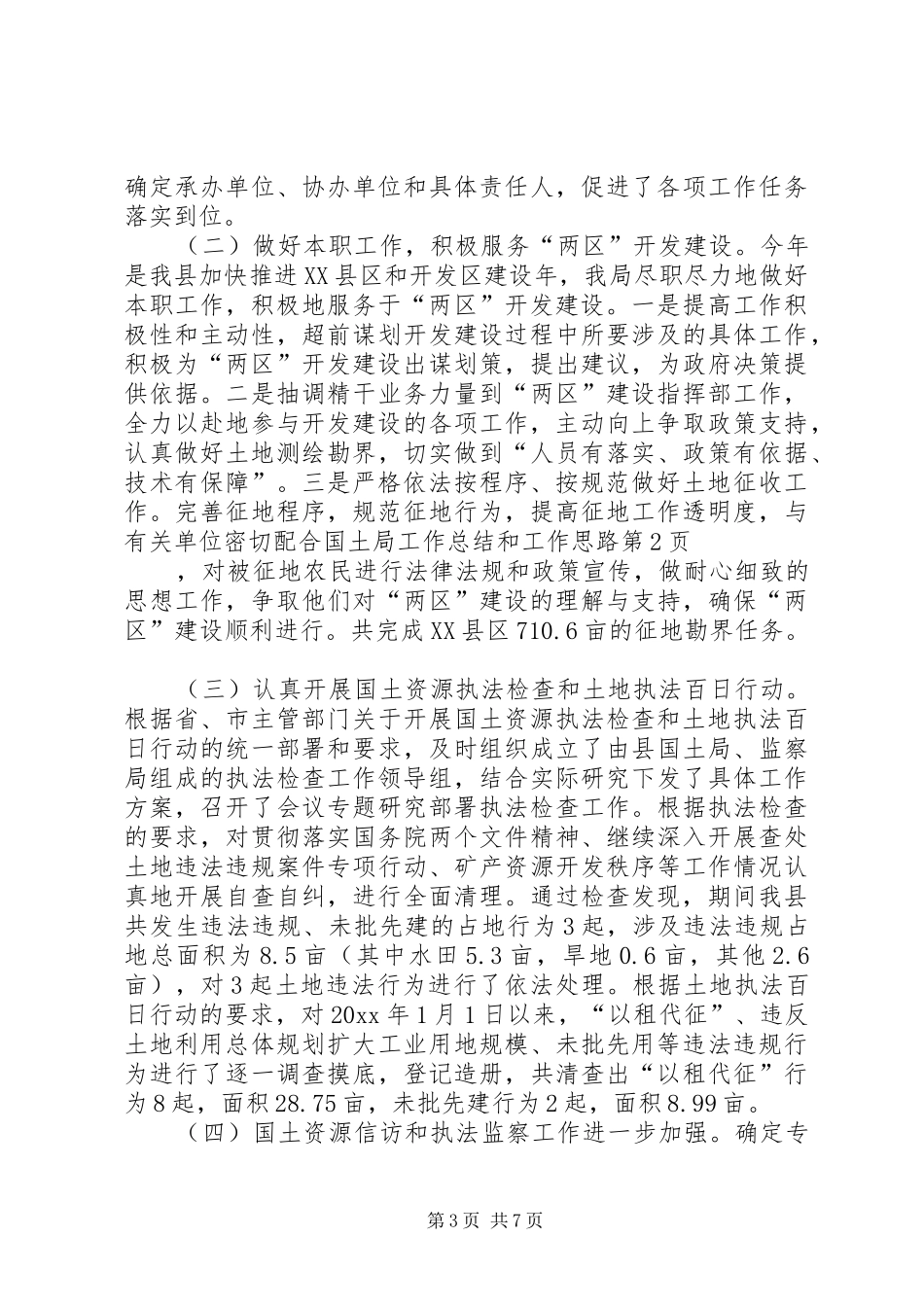 国土局工作总结和工作思路_第3页