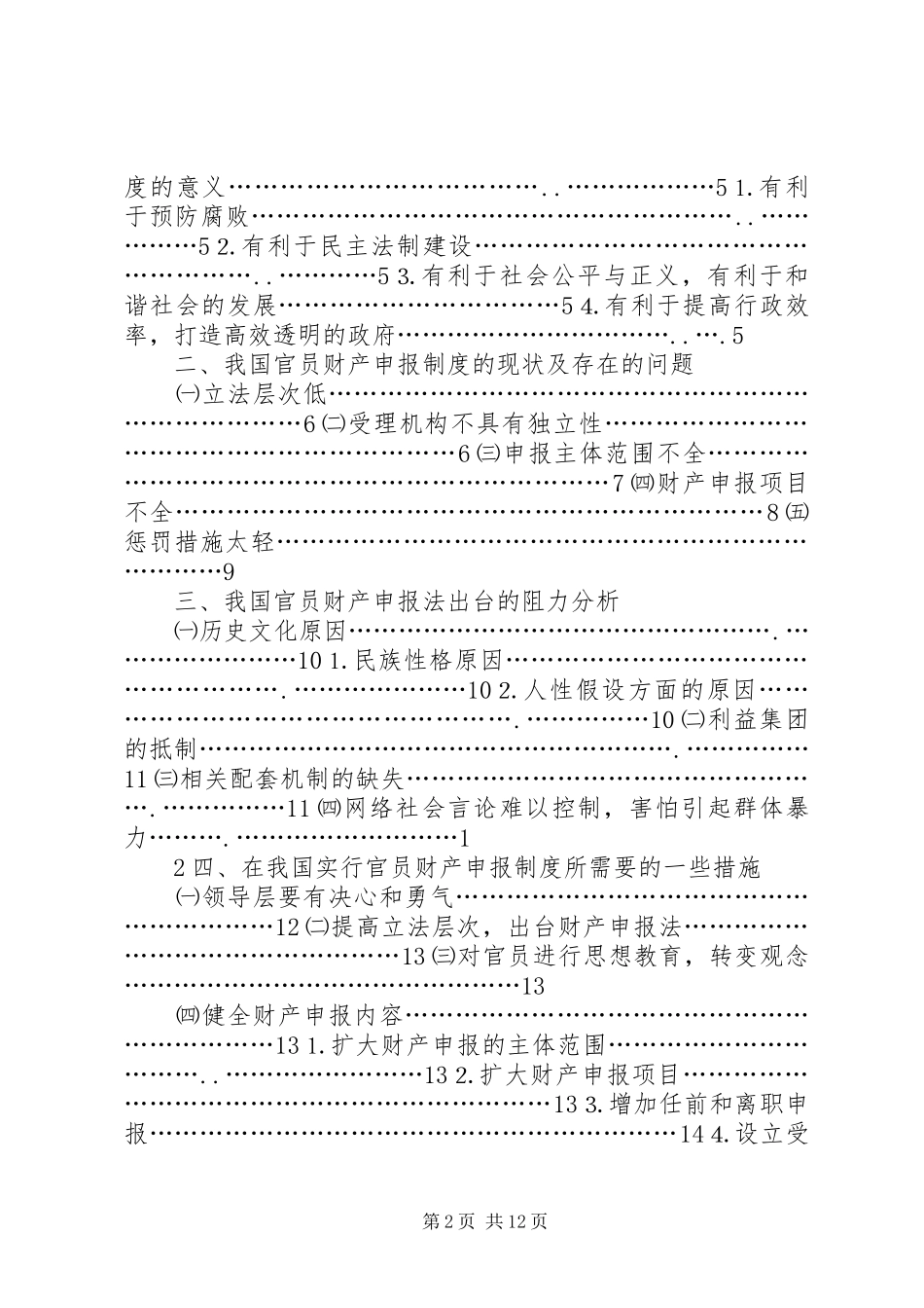 实施官员财产申报管理规章制度_第2页