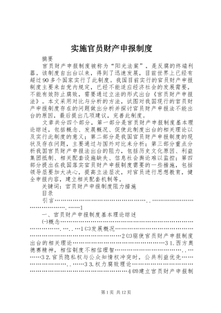 实施官员财产申报管理规章制度