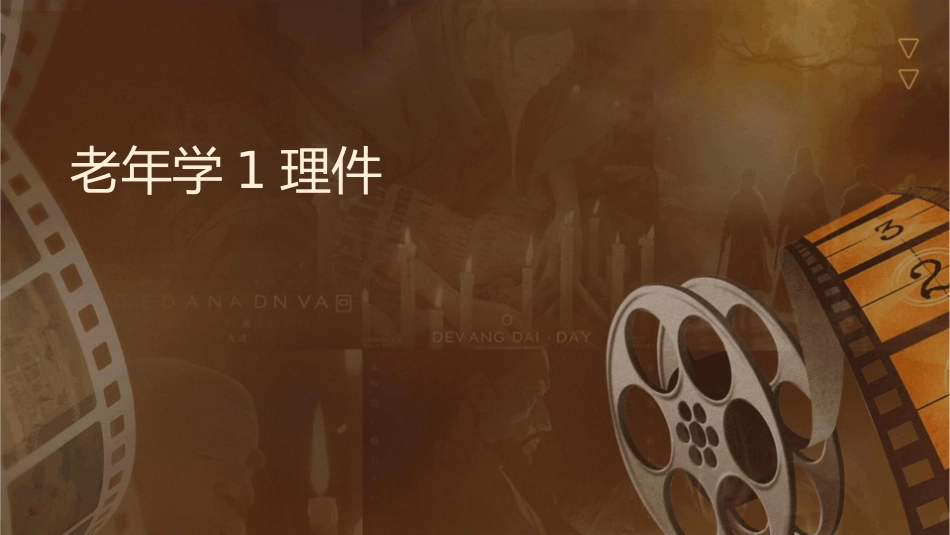 老年学1绪论护理课件_第1页