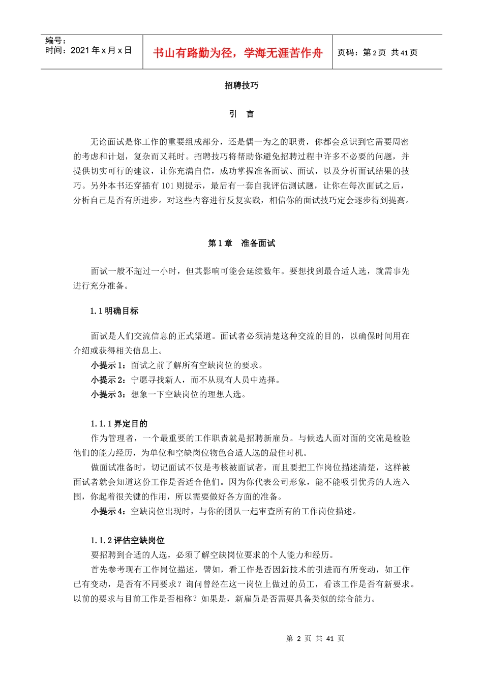 招聘面试技巧传授_第2页