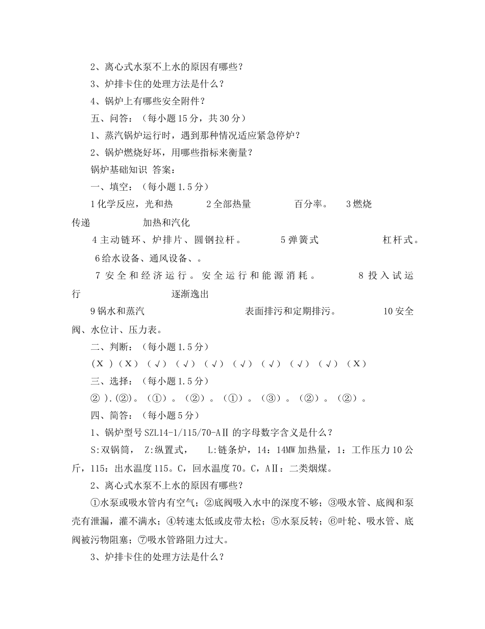 《安全教育》之锅炉工安全培训试题及答案 _第3页