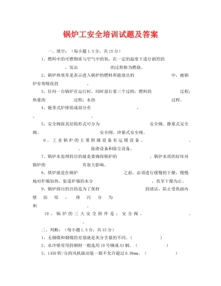 《安全教育》之锅炉工安全培训试题及答案 