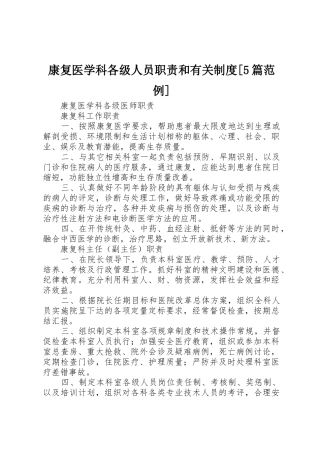 康复医学科各级人员职责要求和有关规章制度细则[5篇范例]