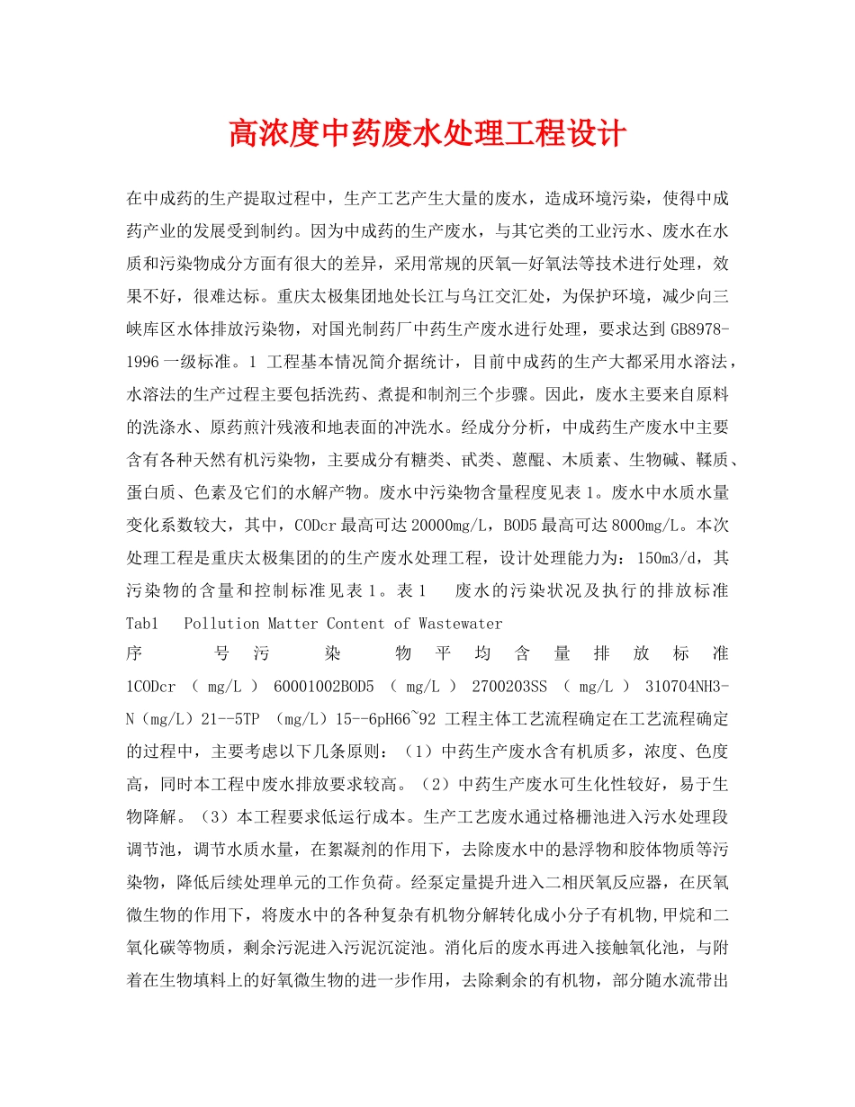 《安全环境-环保技术》之高浓度中药废水处理工程设计 _第1页