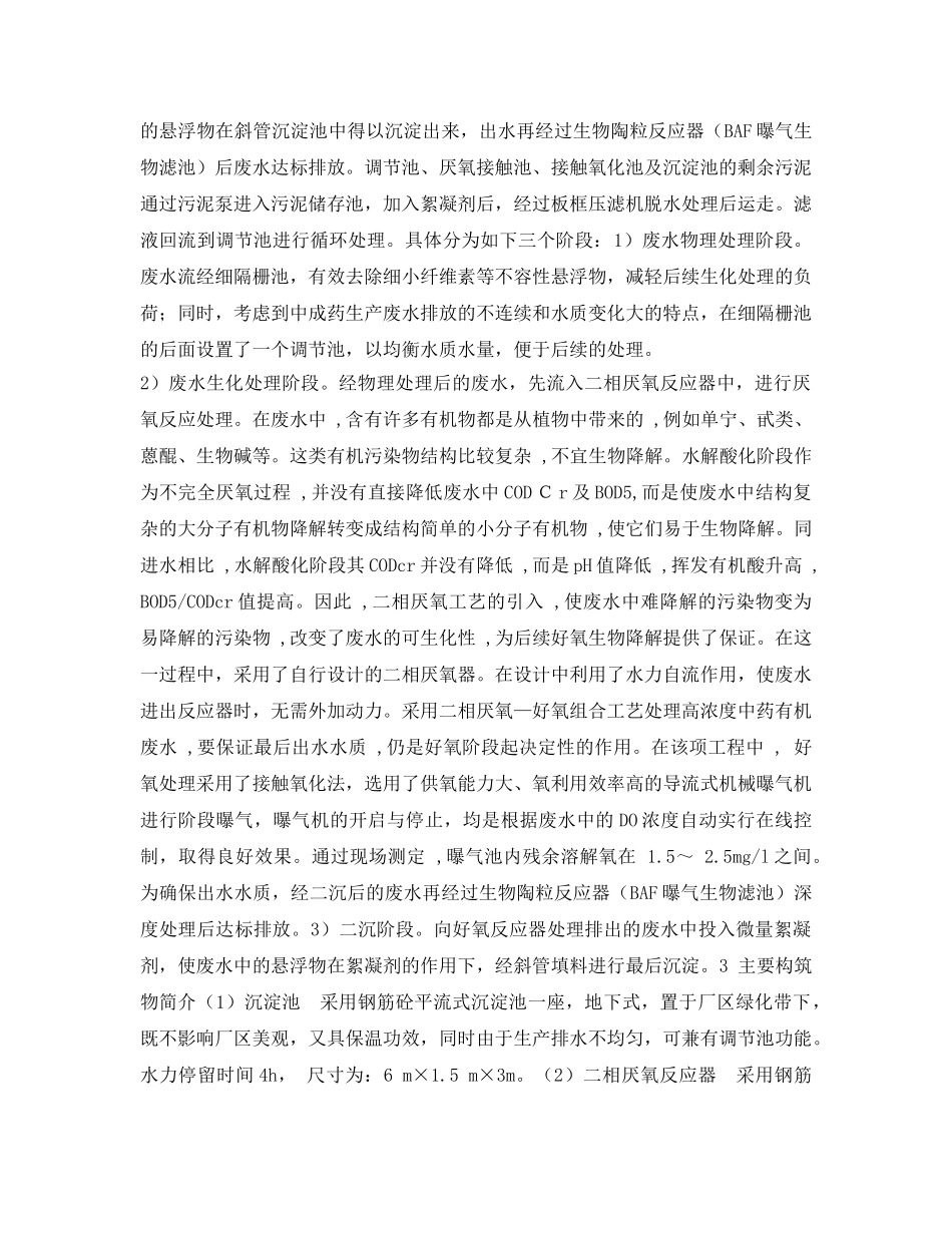 《安全环境-环保技术》之高浓度中药废水处理工程设计 _第2页