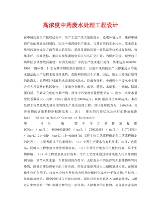 《安全环境-环保技术》之高浓度中药废水处理工程设计 