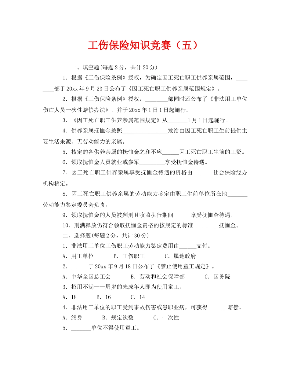 《安全教育》之工伤保险知识竞赛（五） _第1页