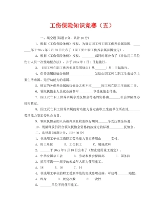 《安全教育》之工伤保险知识竞赛（五） 