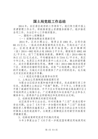 国土局党组工作总结