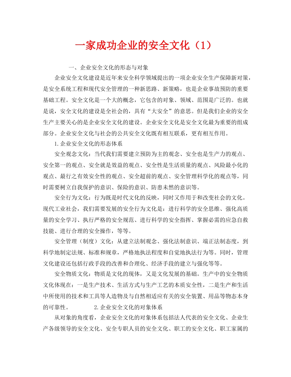 《安全文化》之一家成功企业的安全文化（1） _第1页