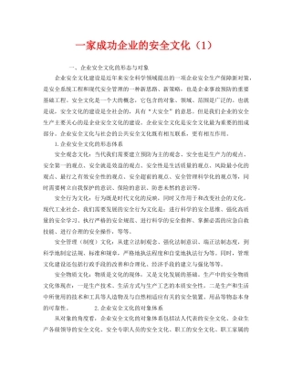 《安全文化》之一家成功企业的安全文化（1） 