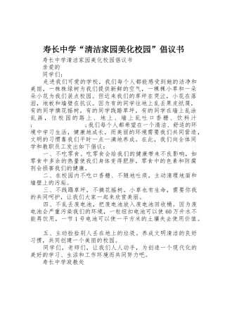 寿长中学“清洁家园美化校园”倡议书范文