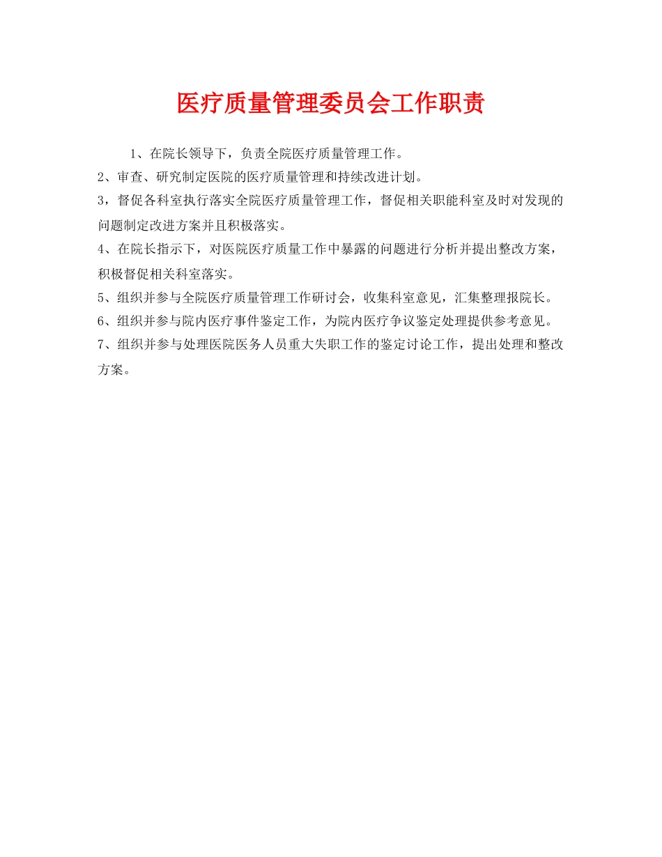 《安全管理制度》之医疗质量管理委员会工作职责 _第1页