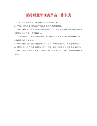 《安全管理制度》之医疗质量管理委员会工作职责 