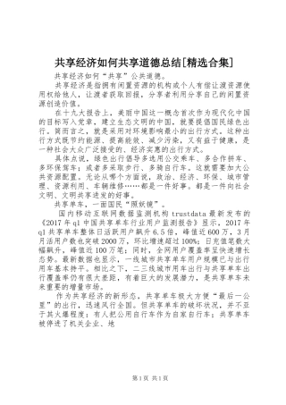 共享经济如何共享道德总结[精选合集]