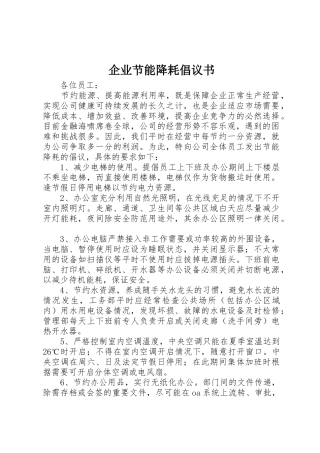 企业节能降耗倡议书范文(9)