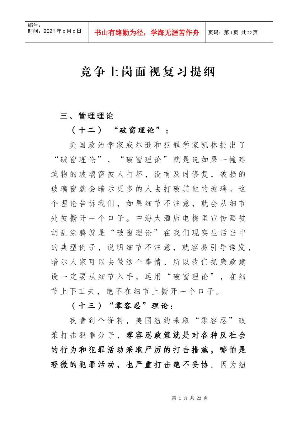 竞争上岗面视复习提纲_第1页