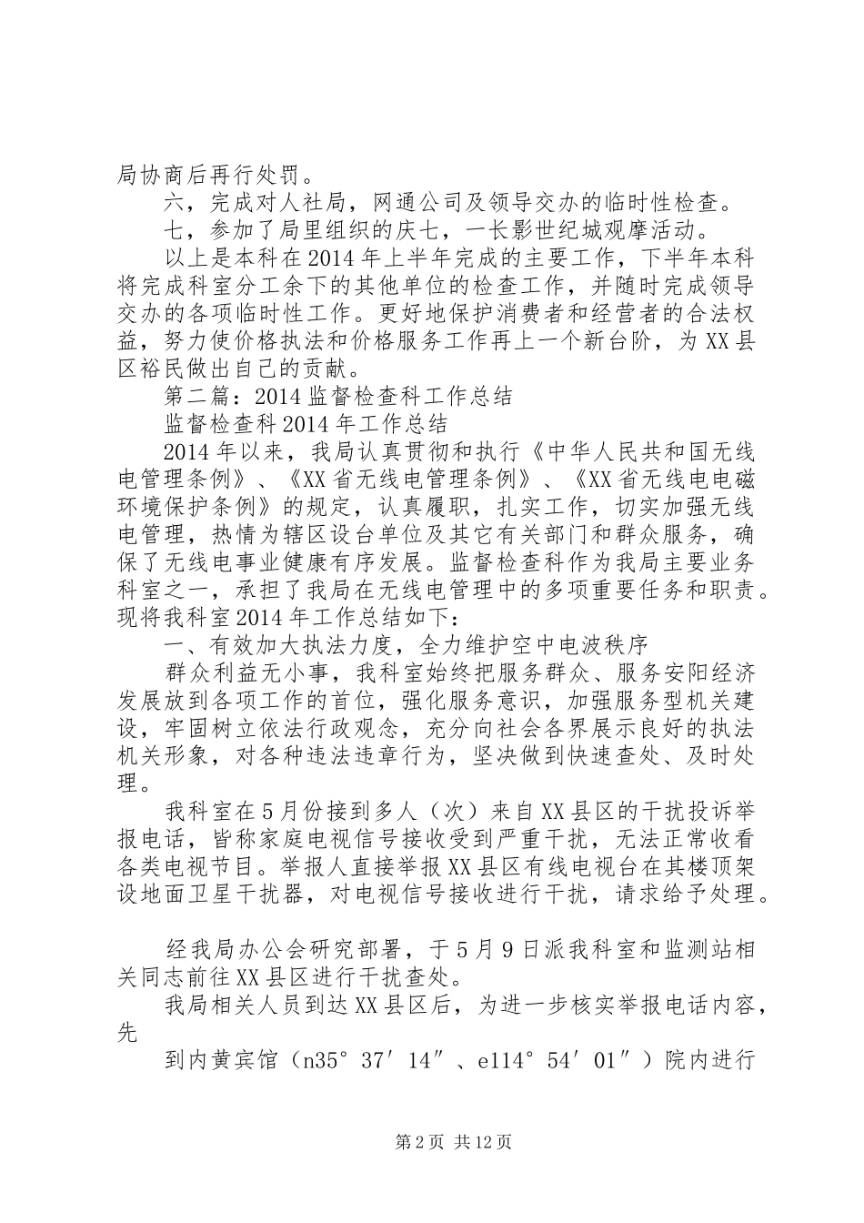 地税局分局检查科工作总结(精选多篇)_第2页