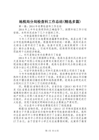 地税局分局检查科工作总结(精选多篇)