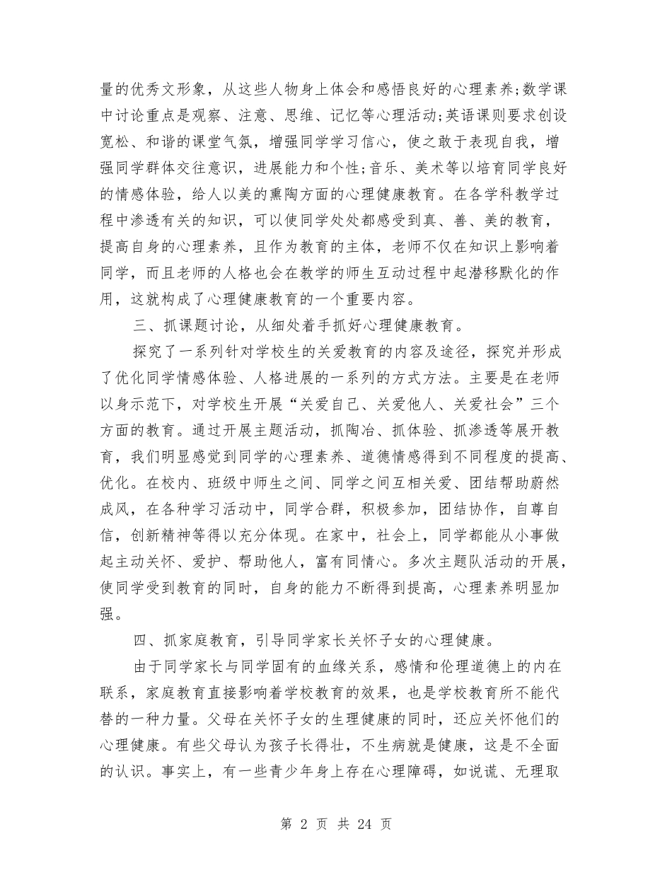 2024心理健康教育心得体会与2024心理健康活动方案(4篇)汇编_第2页