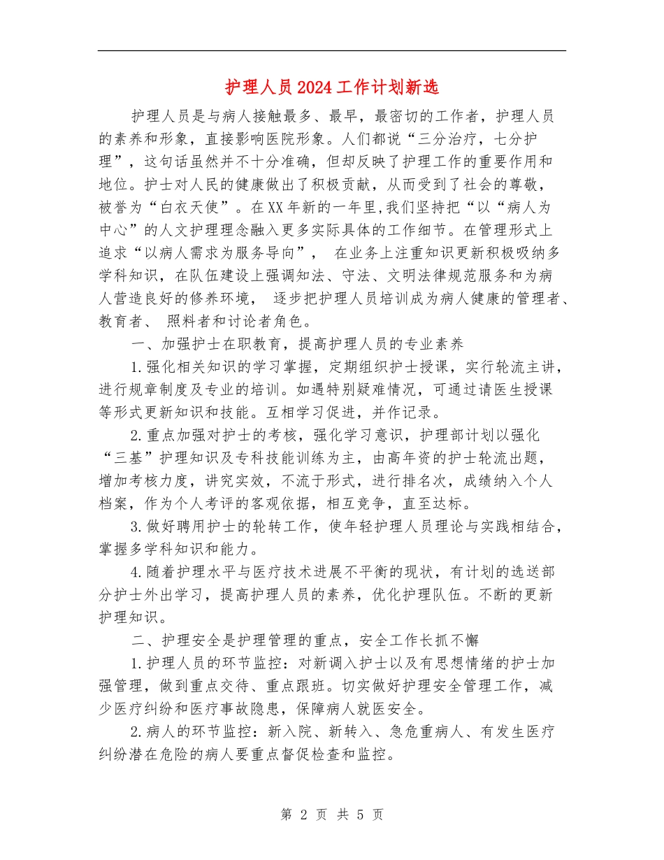 护理人员2024工作计划新选_第2页