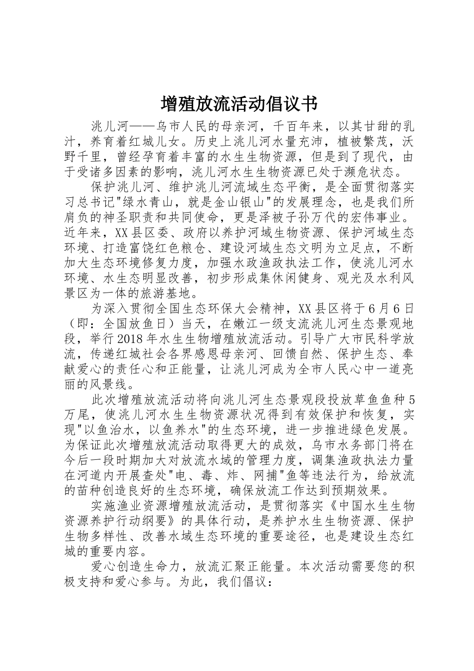 增殖放流活动倡议书范文_第1页