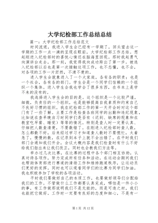 大学纪检部工作总结总结