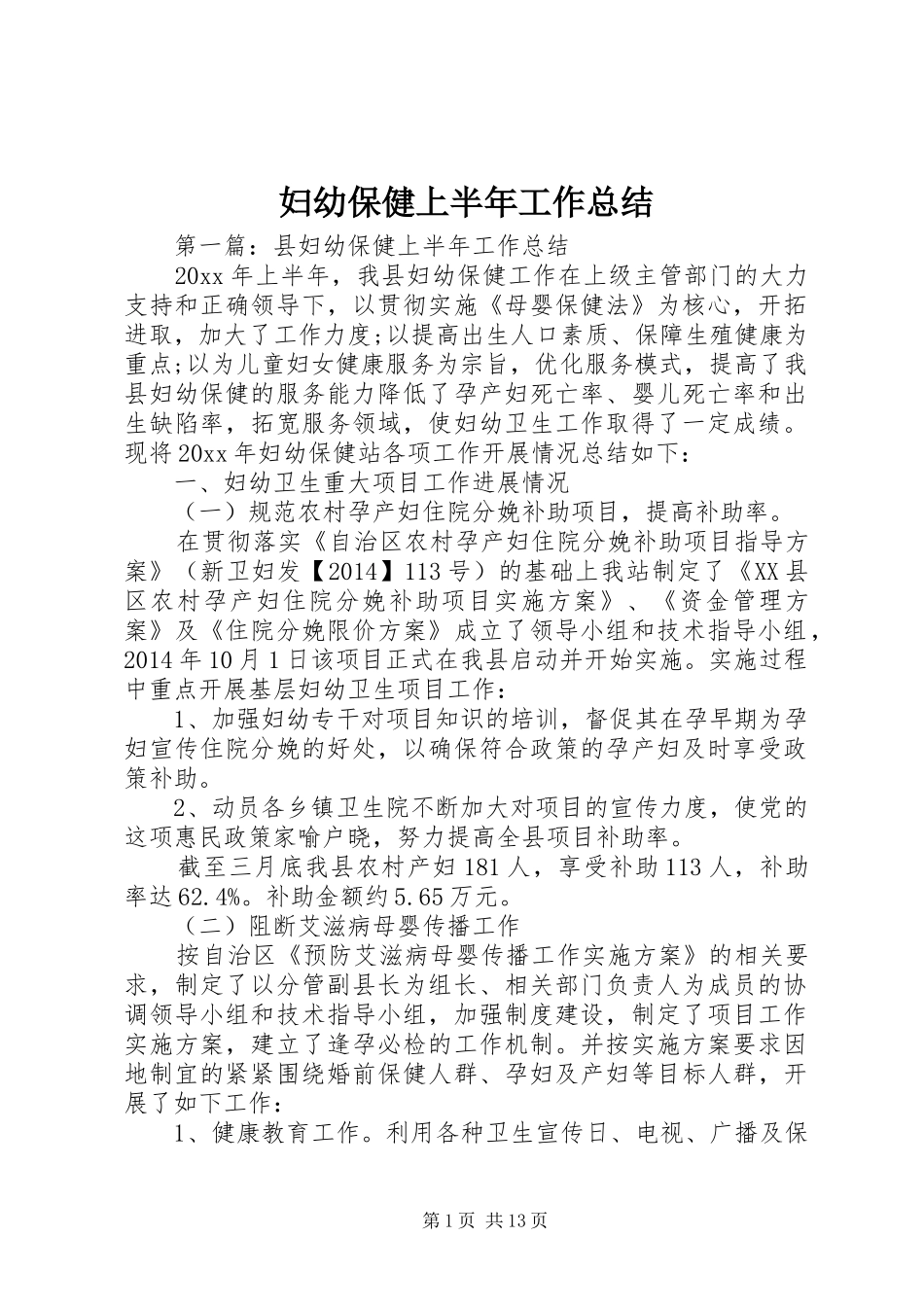 妇幼保健上半年工作总结_第1页